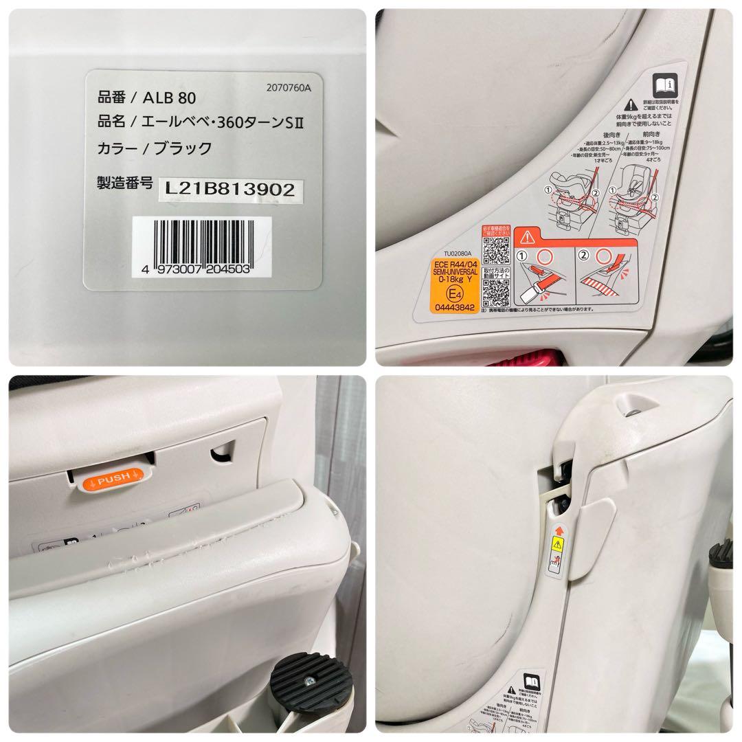 AILEBEBE エールベベ 360ターンSⅡ　360℃回転式 チャイルドシート