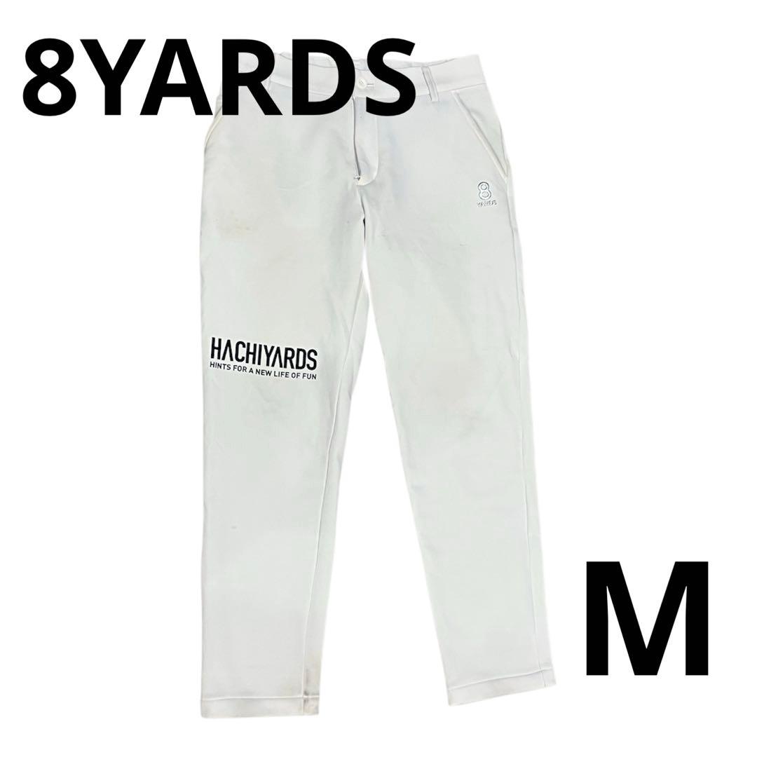 訳有格安！8YARDS ハチヤーズ メンズ ゴルフ 裏起毛 パンツ ホワイト M