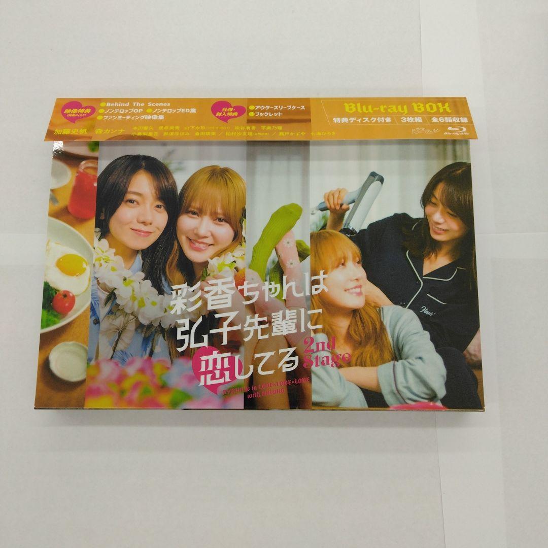 彩香ちゃんは弘子先輩に恋してる 2nd Stage Blu-ray BOX〈3…