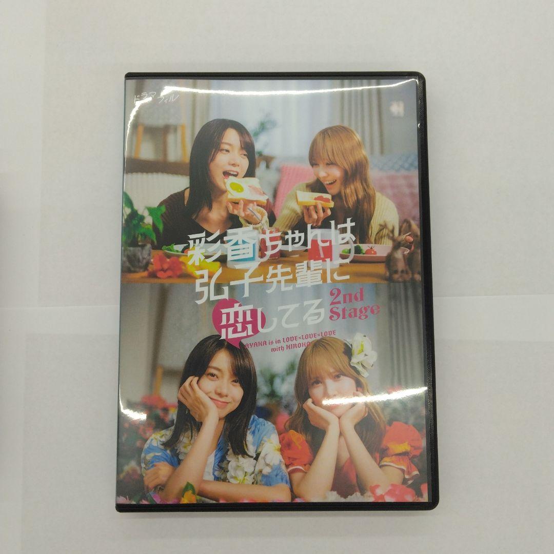 彩香ちゃんは弘子先輩に恋してる 2nd Stage Blu-ray BOX〈3…