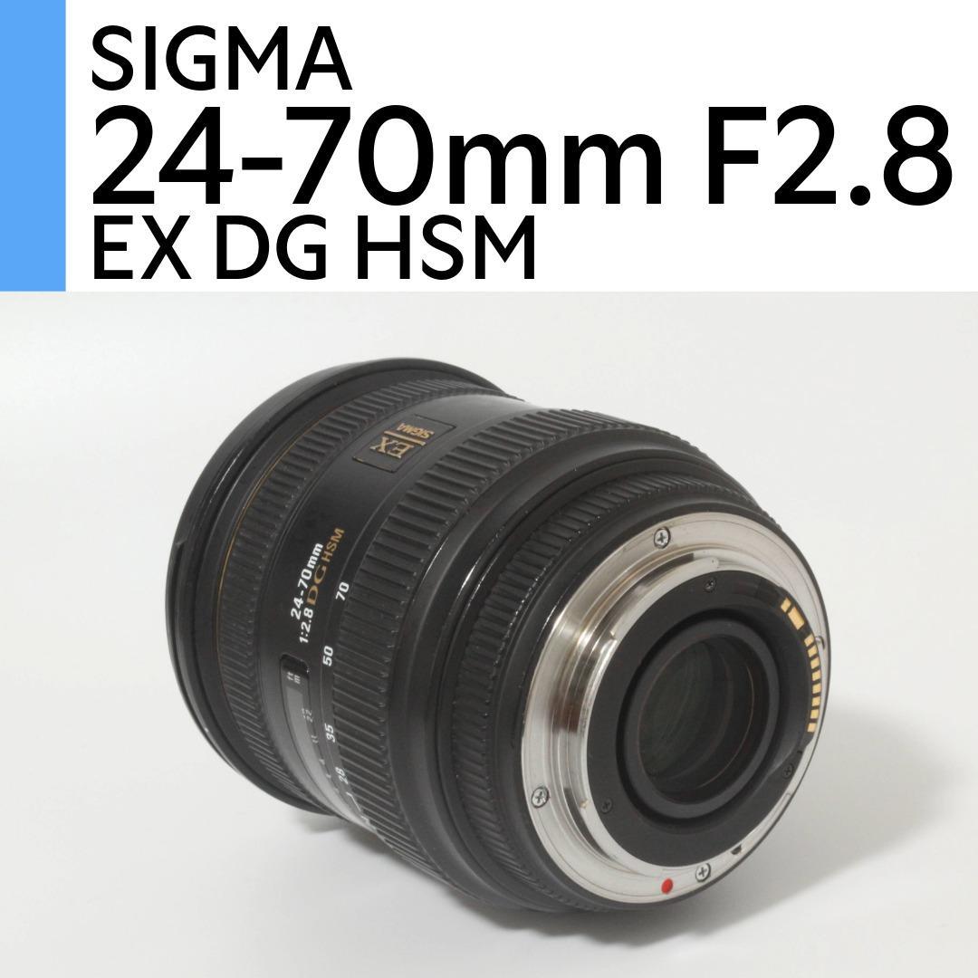 SIGMA AF 24-70mm F2.8 IF EX DG HSM キヤノン用