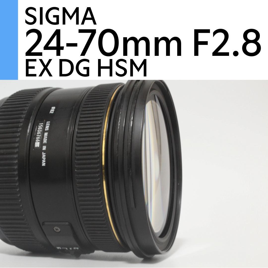 SIGMA AF 24-70mm F2.8 IF EX DG HSM キヤノン用