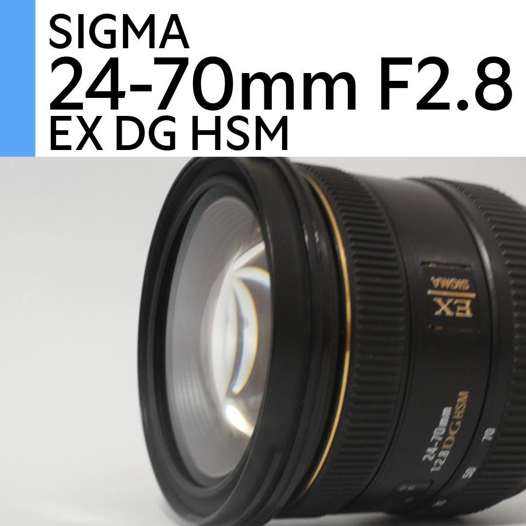 SIGMA AF 24-70mm F2.8 IF EX DG HSM キヤノン用