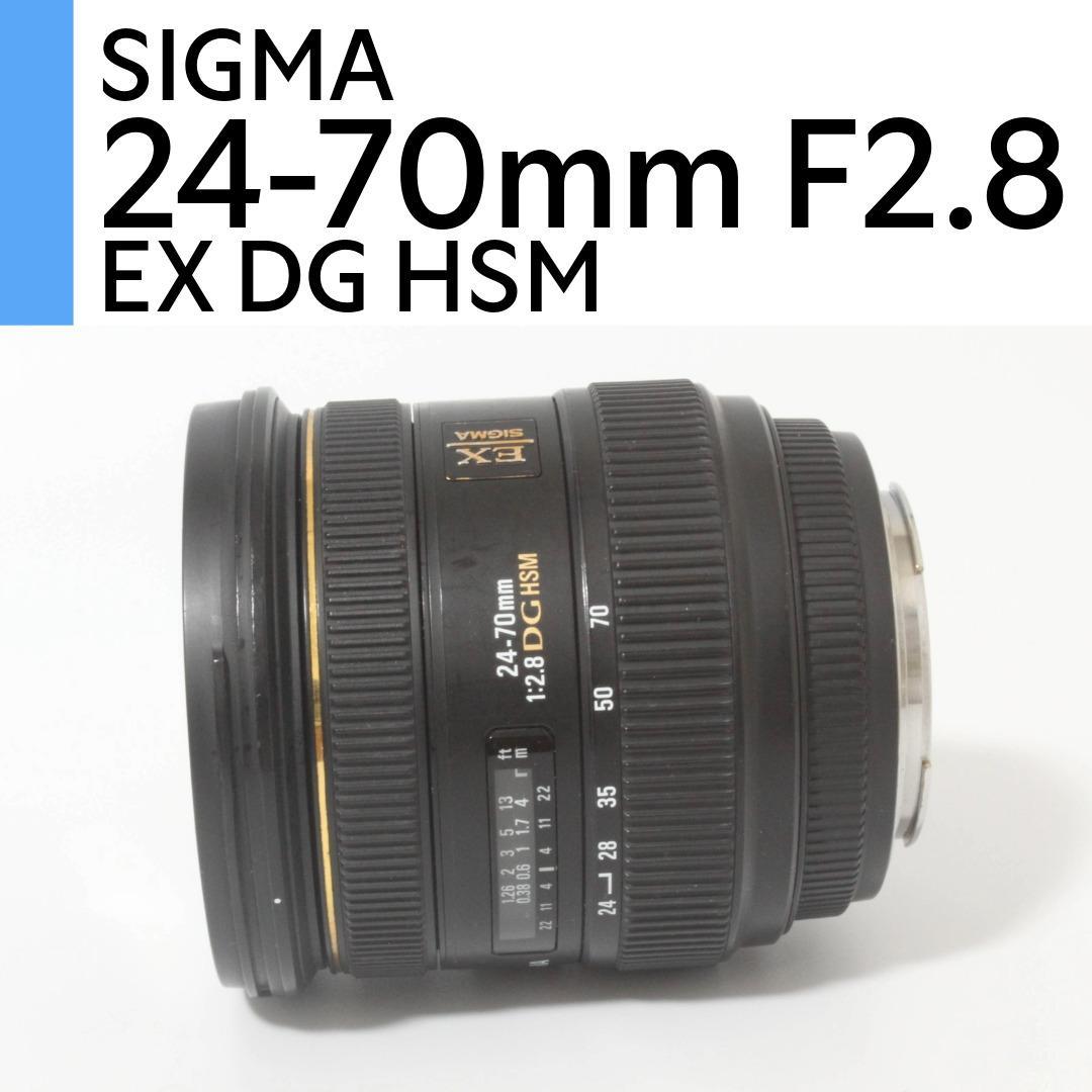 SIGMA AF 24-70mm F2.8 IF EX DG HSM キヤノン用