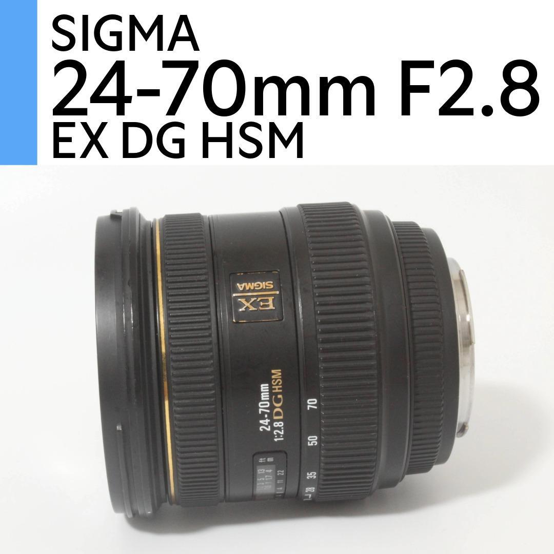 SIGMA AF 24-70mm F2.8 IF EX DG HSM キヤノン用