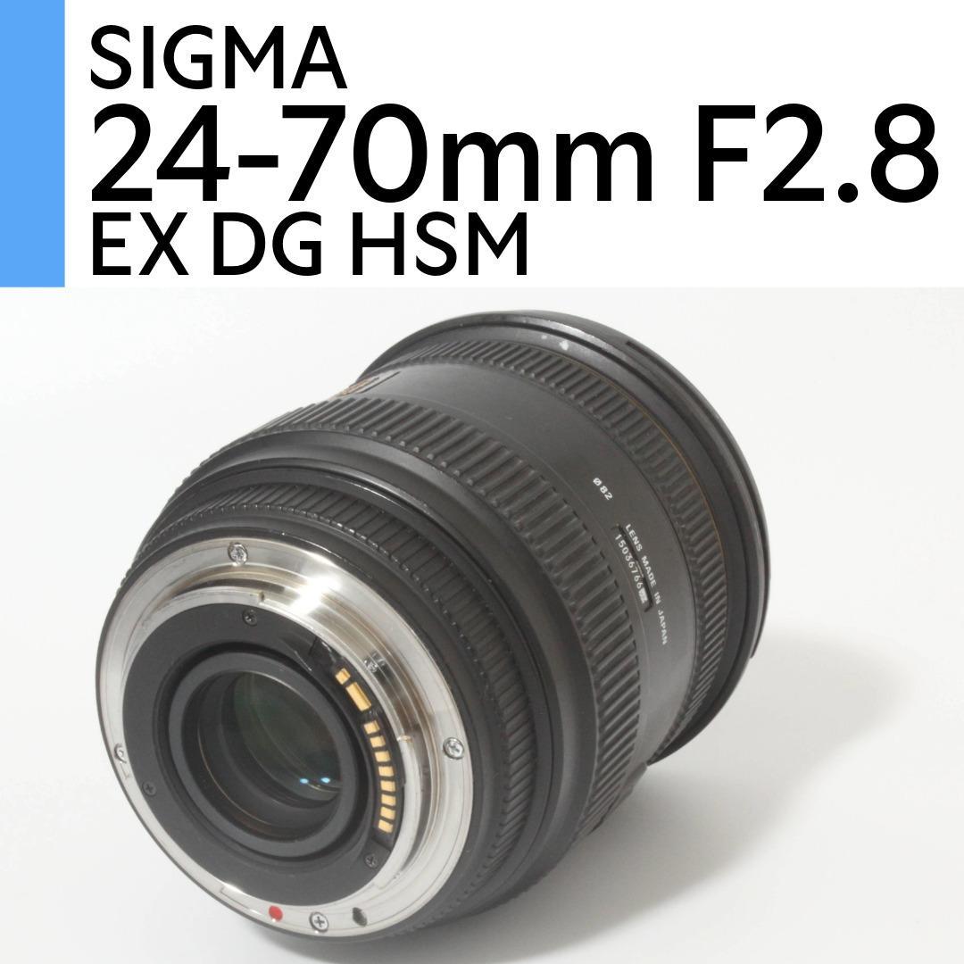 SIGMA AF 24-70mm F2.8 IF EX DG HSM キヤノン用