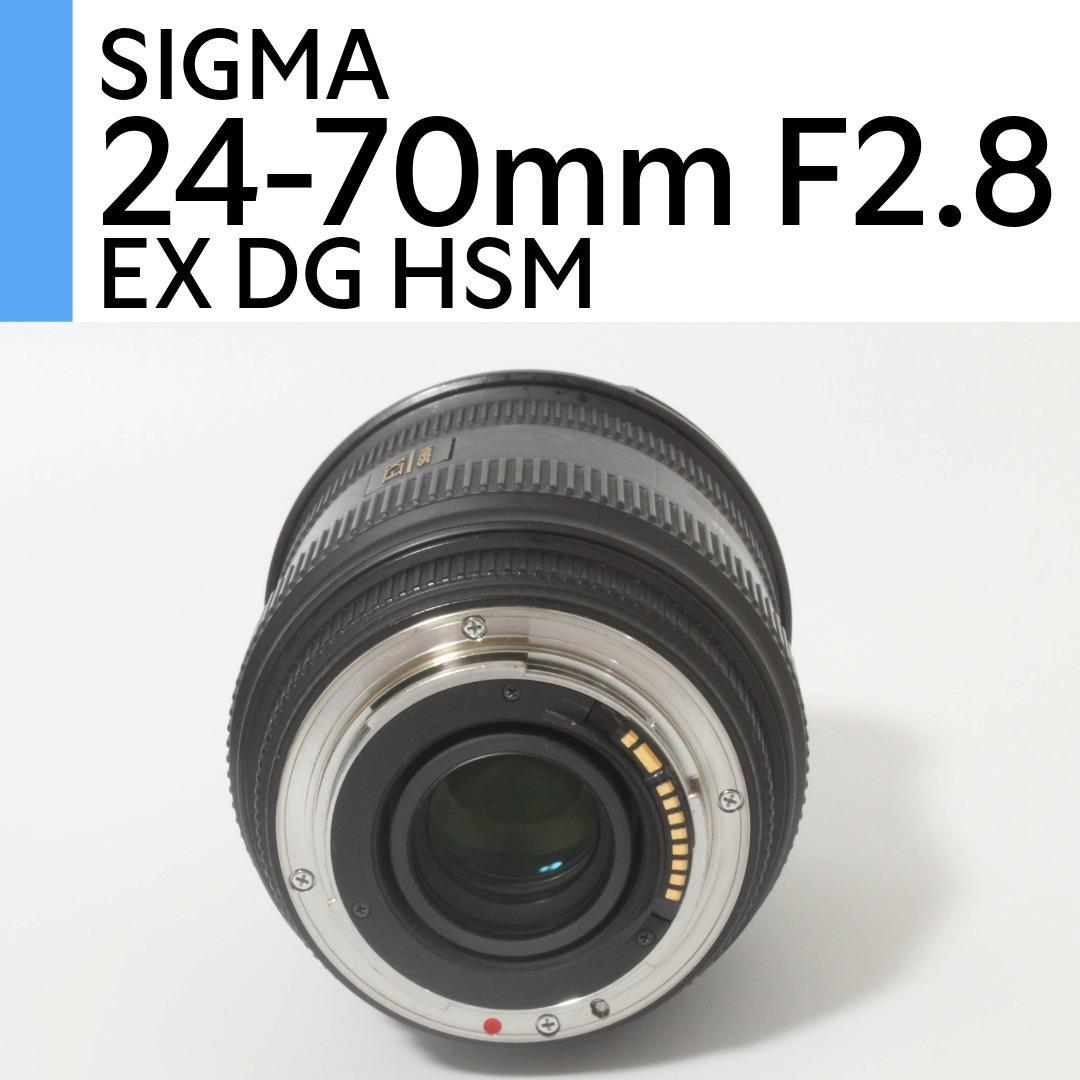 SIGMA AF 24-70mm F2.8 IF EX DG HSM キヤノン用