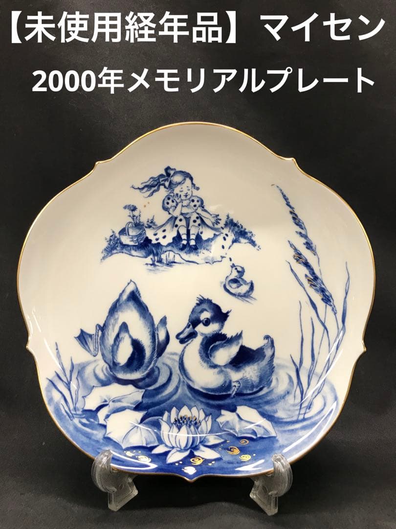 未使用経年品】meissen マイセン 2000 メモリアルプレート - メルカリ