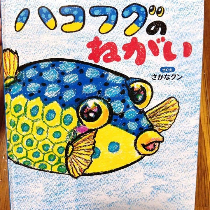 さかなクン 館山限定うちわ、絵本 ハコフグのねがい、3Dメモ帳、ツイン