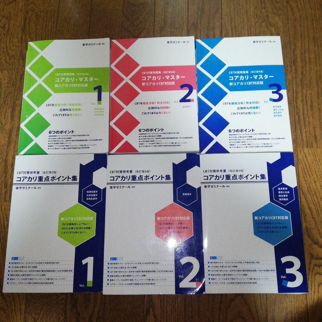 薬学ゼミナール コアカリマスター コアカリ重点ポイント集 第8版 CBT