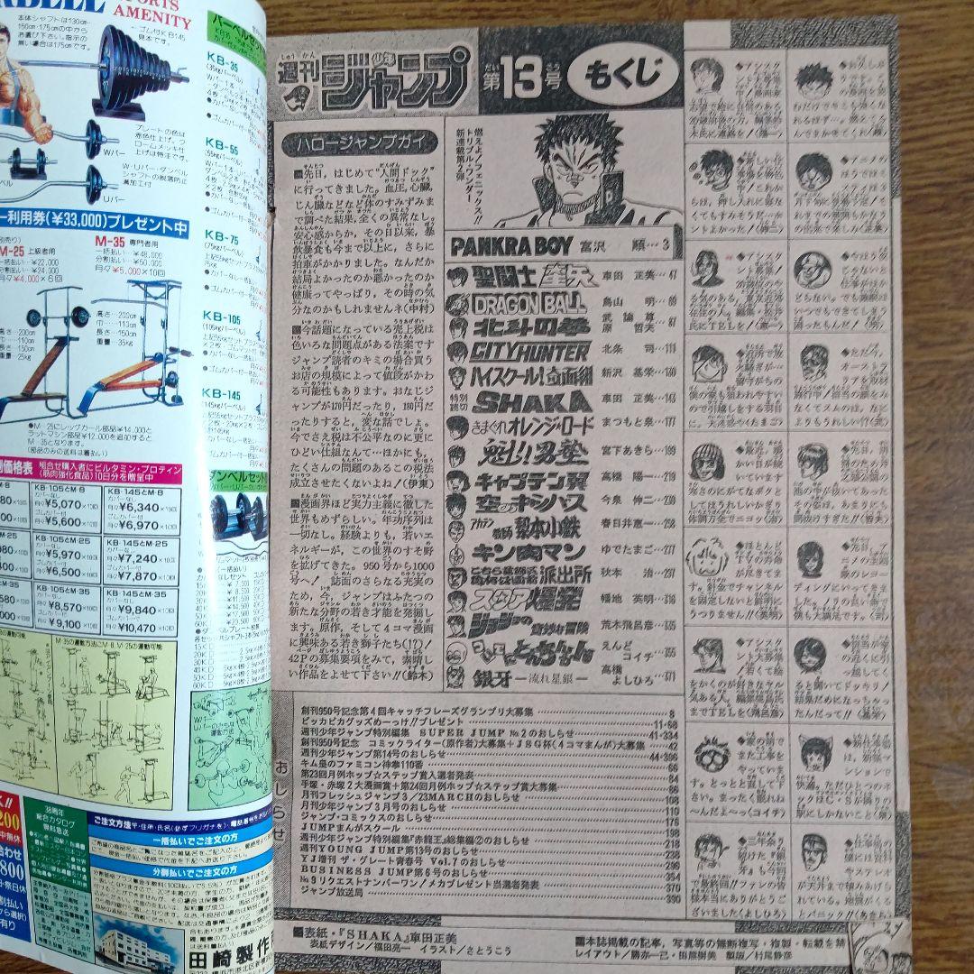 週刊少年ジャンプ 1987年13号 聖闘士星矢 シャカ