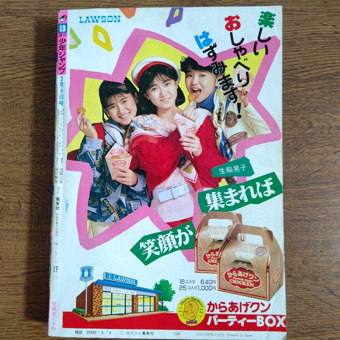 週刊少年ジャンプ 1987年13号 聖闘士星矢 シャカ