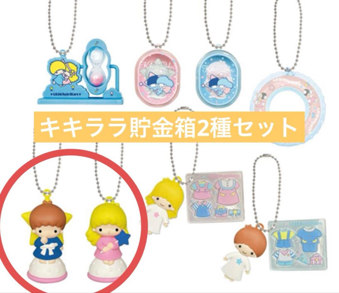 キキララ リトルツインスターズ 50周年 シークレットミニチュア