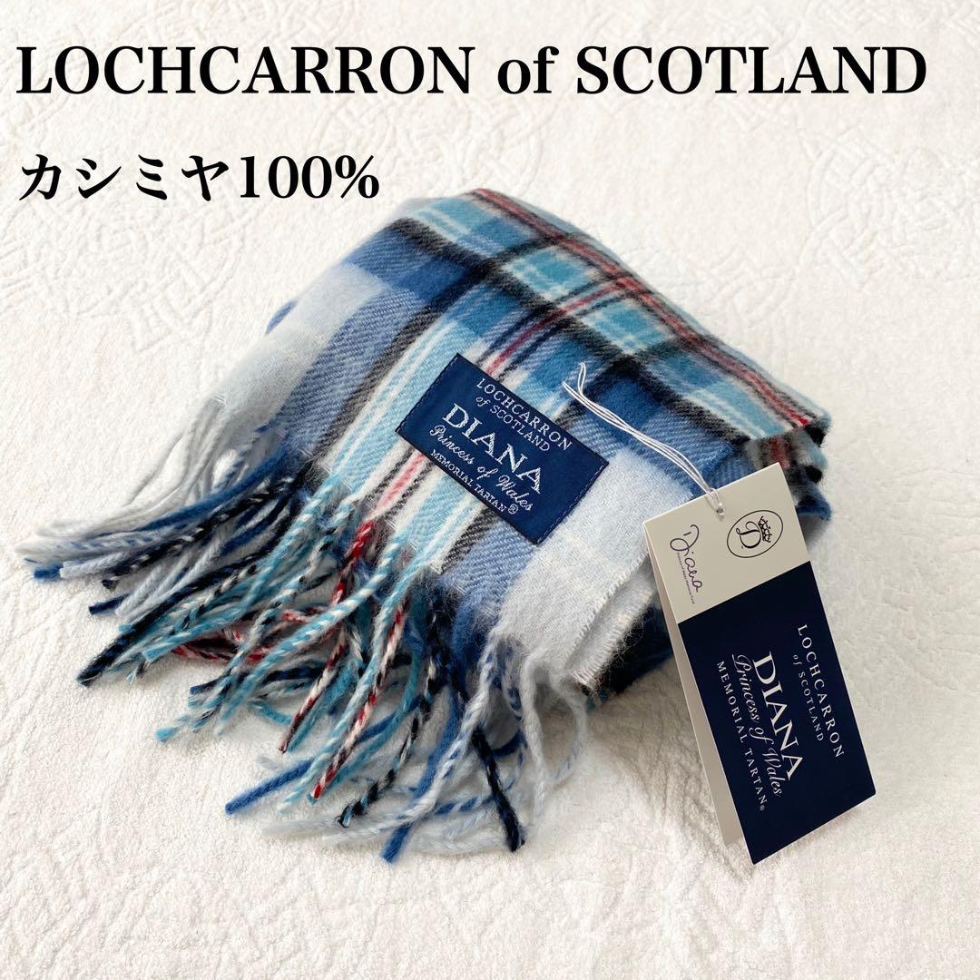 英国製✨ロキャロン ダイアナ妃メモリアル カシミヤ100%マフラー