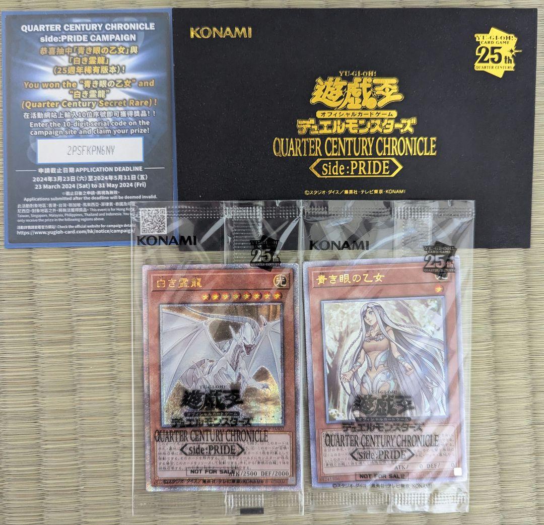 未開封】白き霊龍 & 青き眼の乙女 25thレア 1000枚限定 (黒封筒付