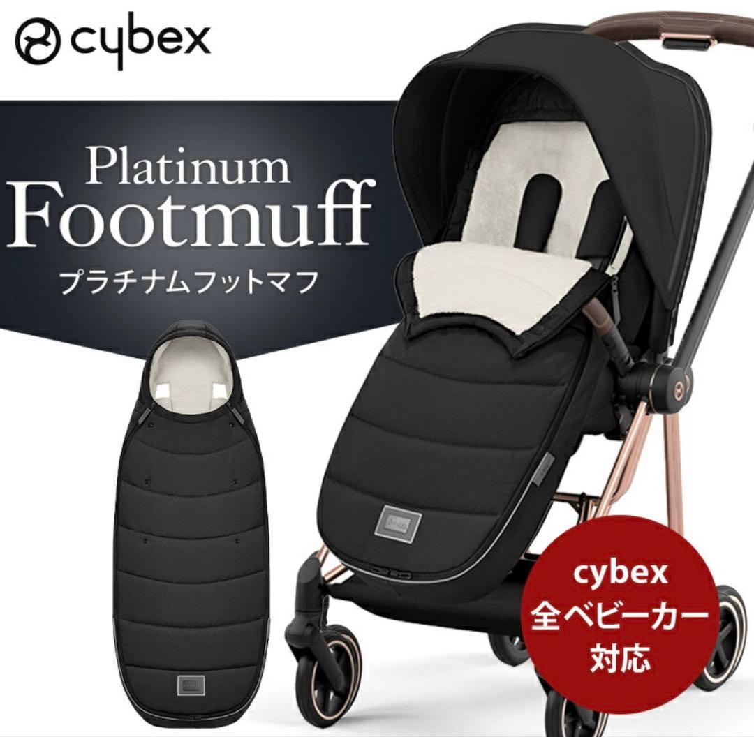 サイベックス　プラチナムフットマフ