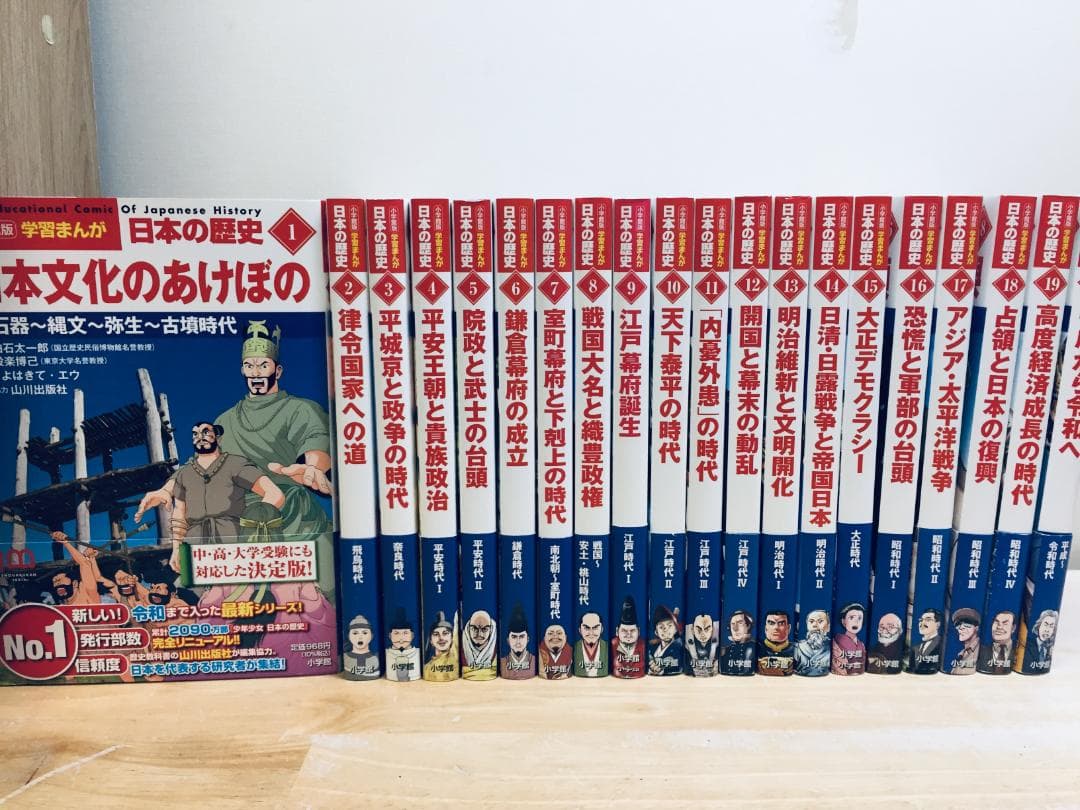 2022年度版 小学館版 学習まんが日本の歴史 全20巻 山川出版社