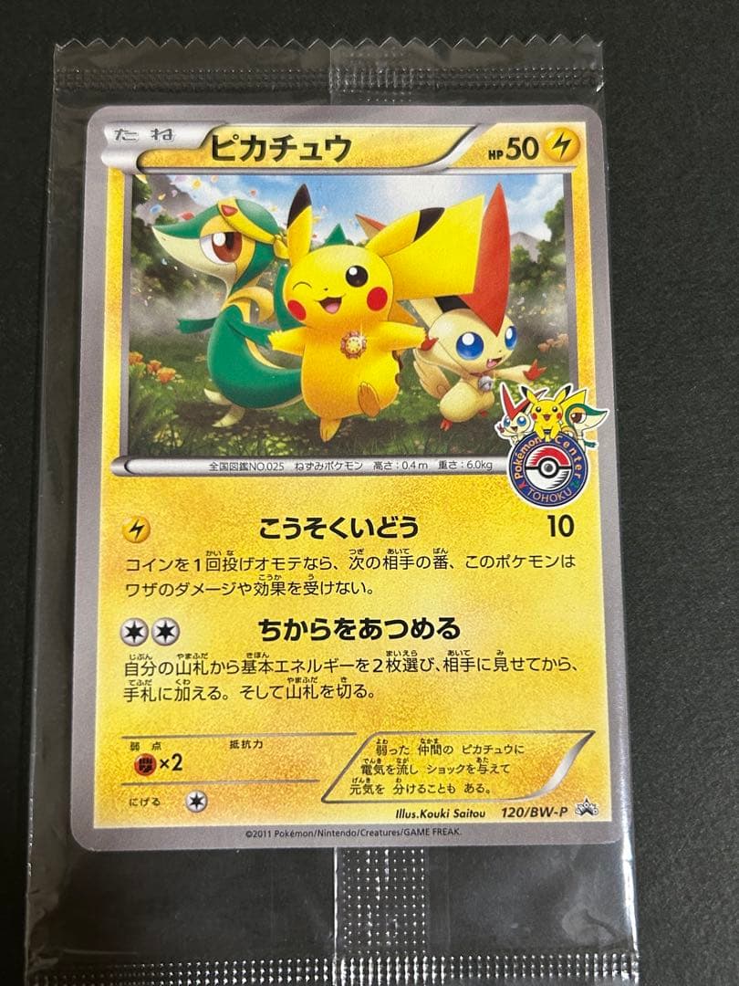 未開封】ピカチュウ PROMO BW-Pプロモカード 120/BW-P - メルカリ