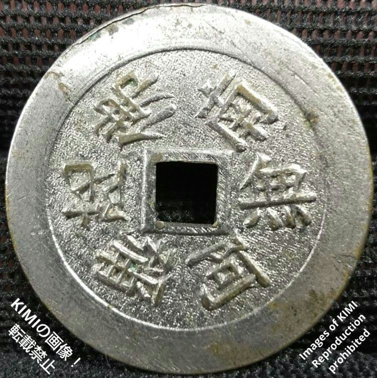 絵銭 南無阿弥陀仏 福寶 善光寺 信農國 穴銭 古銭 Japanese numi