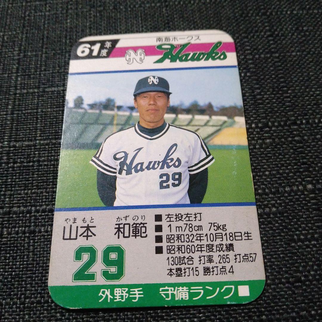 タカラプロ野球カードゲーム 61年度 南海ホークス 山本和範 - メルカリ