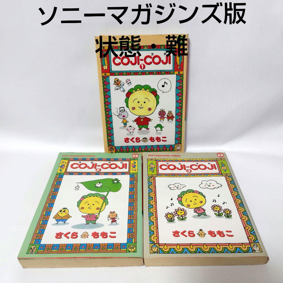 状態難 コジコジ coji‐coji ソニーマガジンズ 全巻セット さくらももこ