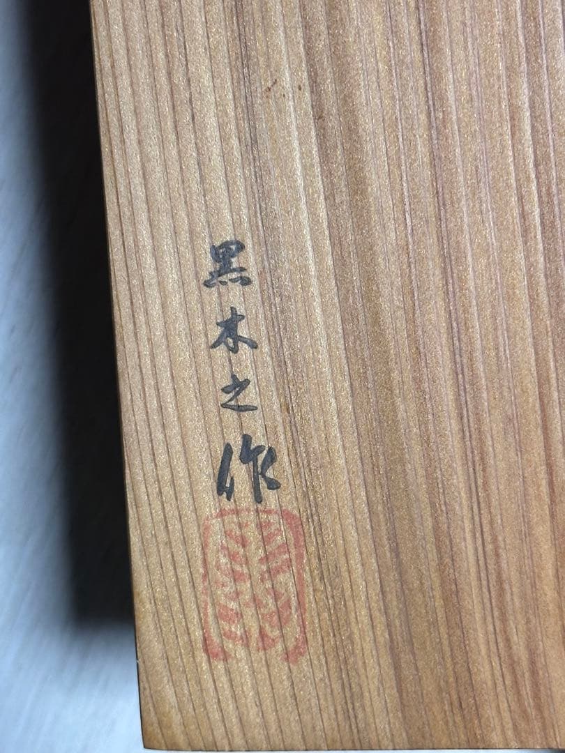 【宮崎県伝統的工芸品指定】ごったん 黒木之作 箱三味線 3弦 杉製