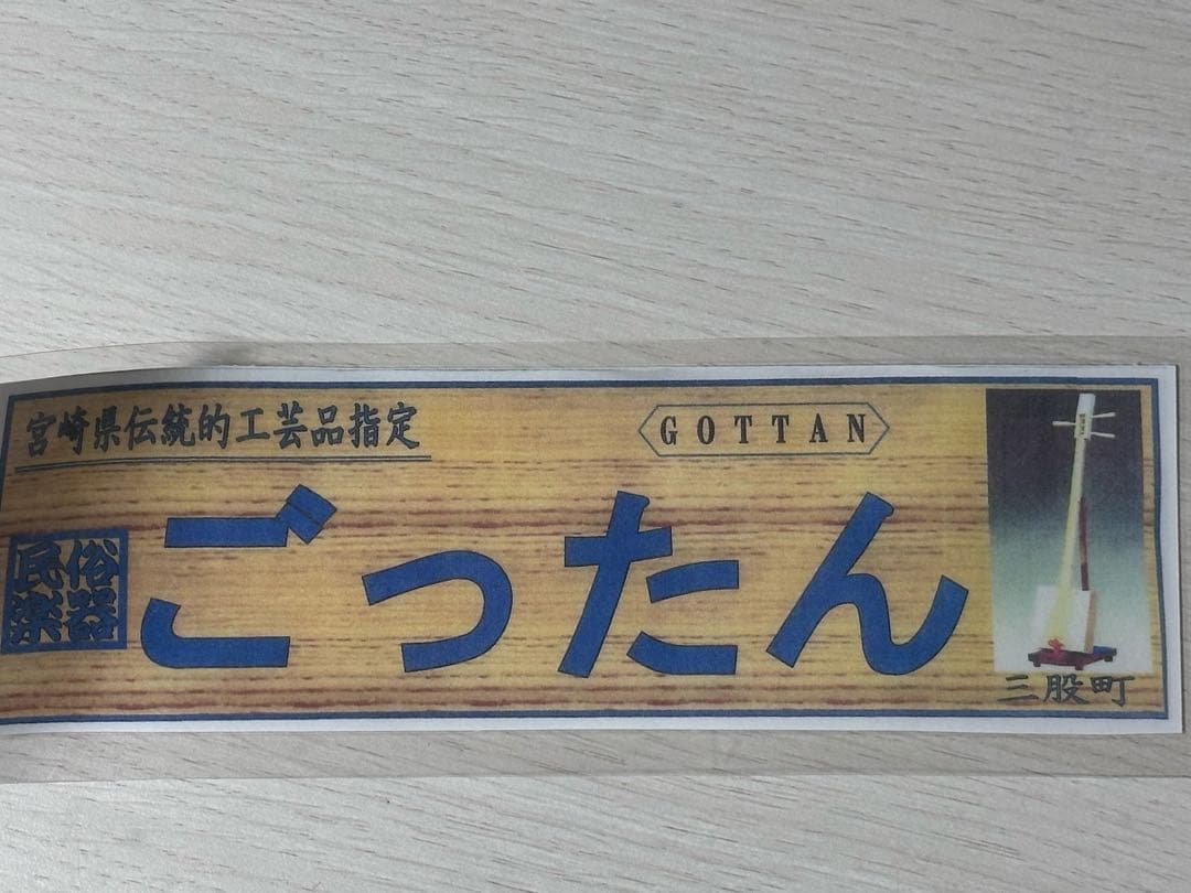 【宮崎県伝統的工芸品指定】ごったん 黒木之作 箱三味線 3弦 杉製