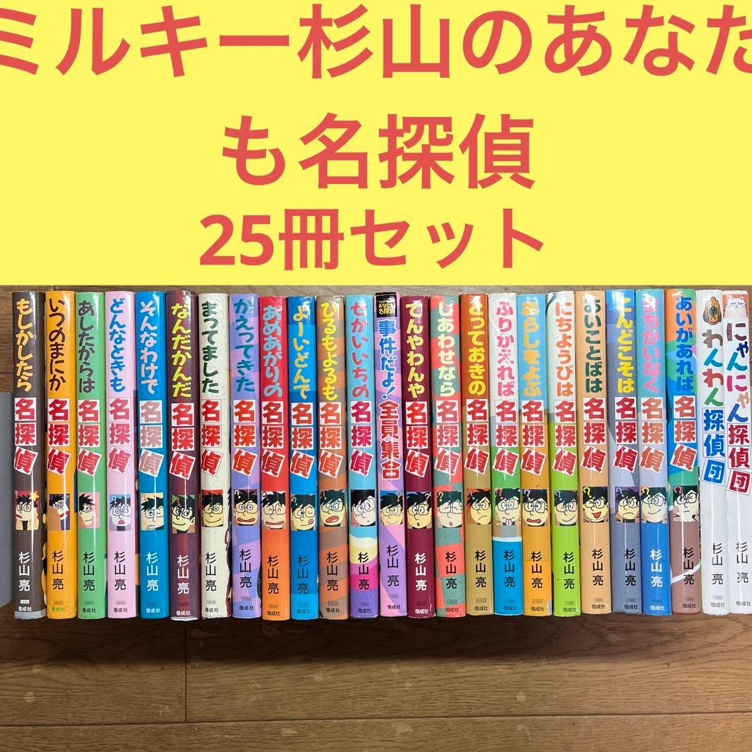 毎日値下げ】ミルキー杉山のあなたも名探偵シリーズ 全25冊セット 杉山