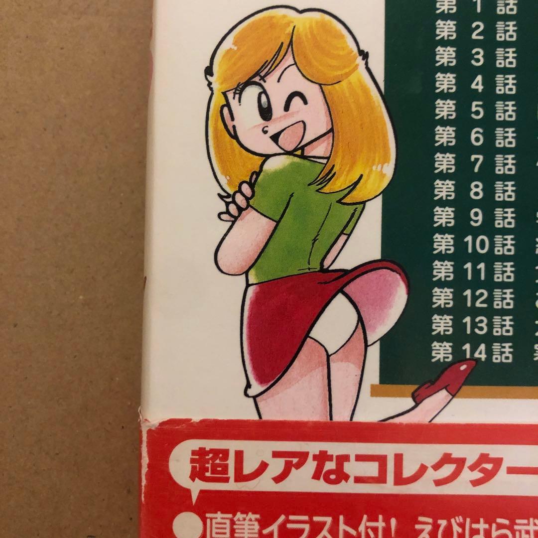 まいっちんぐマチコ先生 直筆サイン イラスト コミック フィギュア