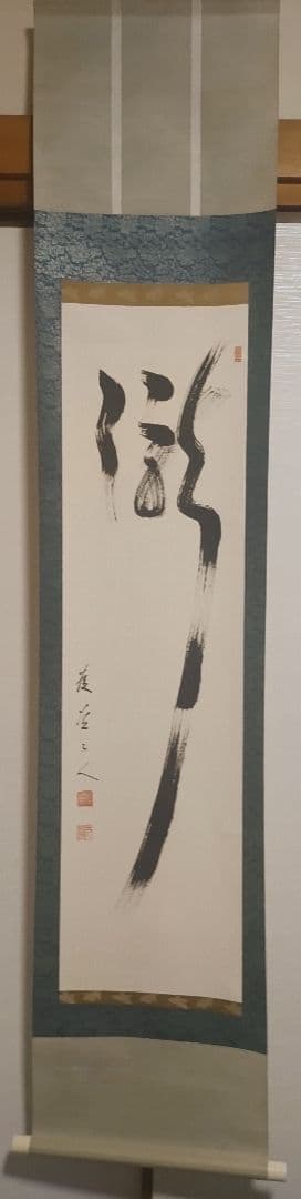 ご希望額まで値下げ@臨済宗東福寺派管長 福島慶道(元照) 肉筆掛軸