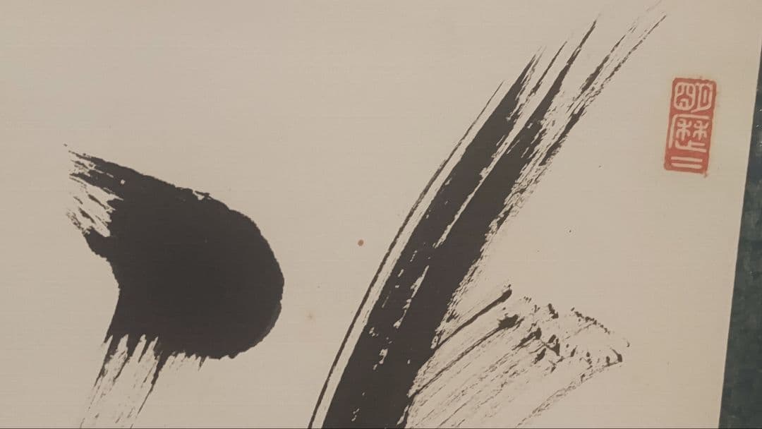 ご希望額まで値下げ@臨済宗東福寺派管長 福島慶道(元照) 肉筆掛軸