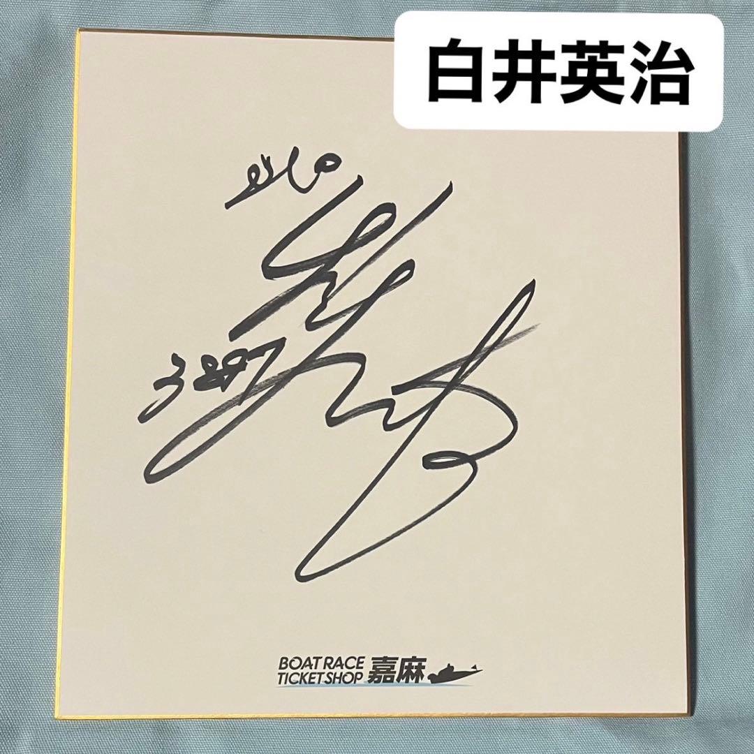 ボートレース 白井英治 直筆サイン色紙 - メルカリ