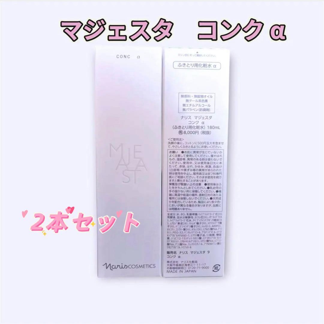 ナリス naris マジェスタ majestaコンク α 2本セット - メルカリ