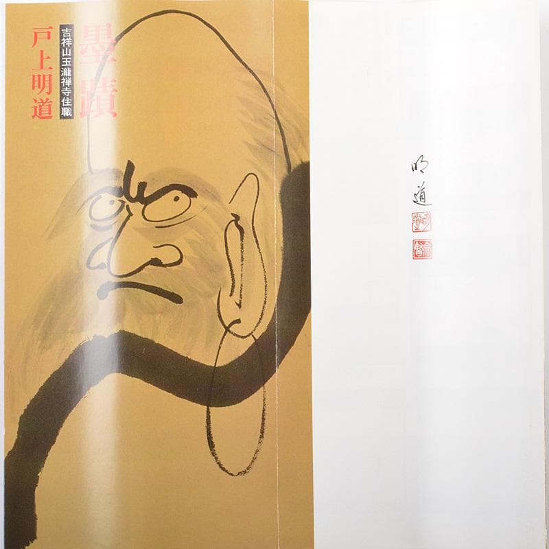 掛軸　大徳寺　戸上明道筆　春洋画　瓢箪の図　共箱　V　5692A