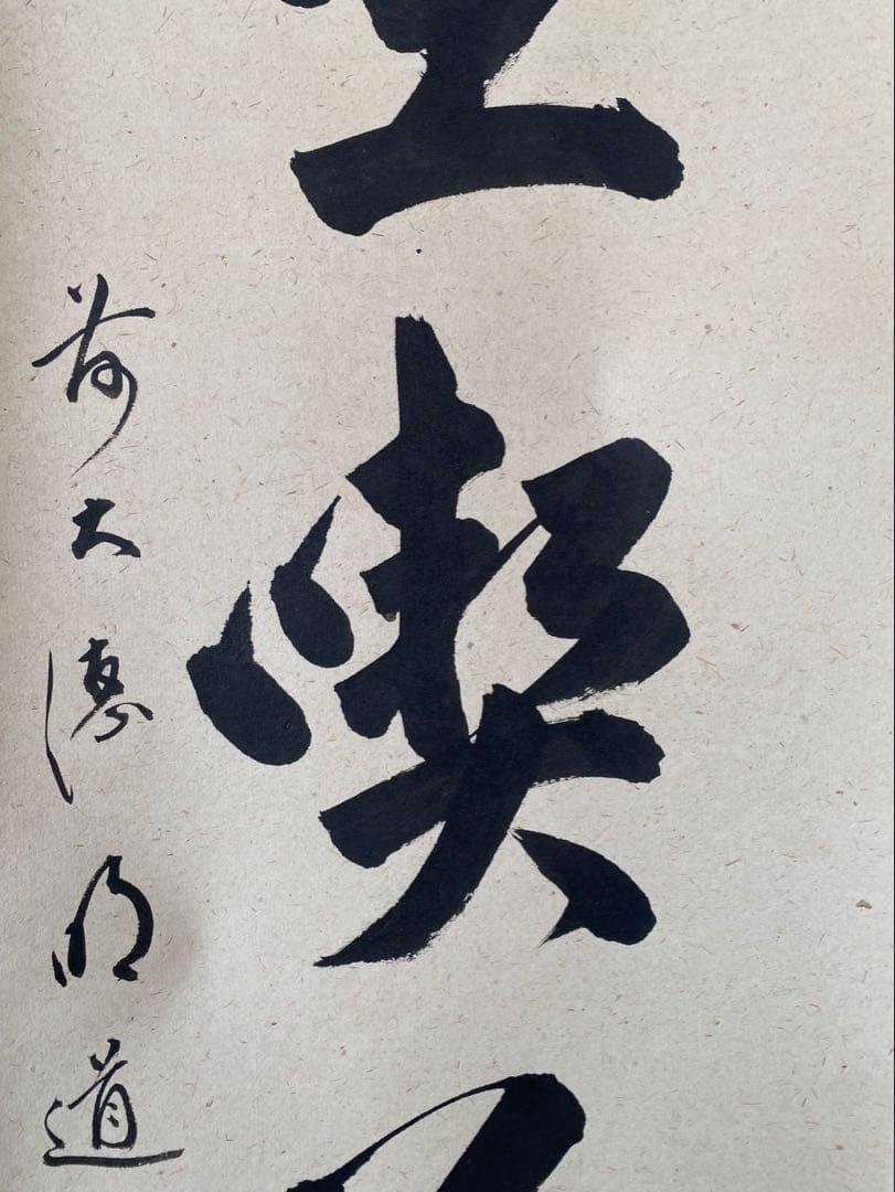 大德寺 戸上明道 肉筆 且坐喫茶 茶掛 掛軸