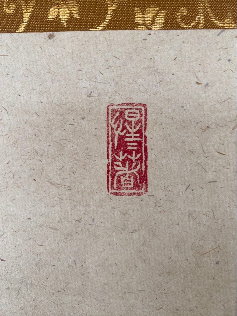 大德寺 戸上明道 肉筆 且坐喫茶 茶掛 掛軸