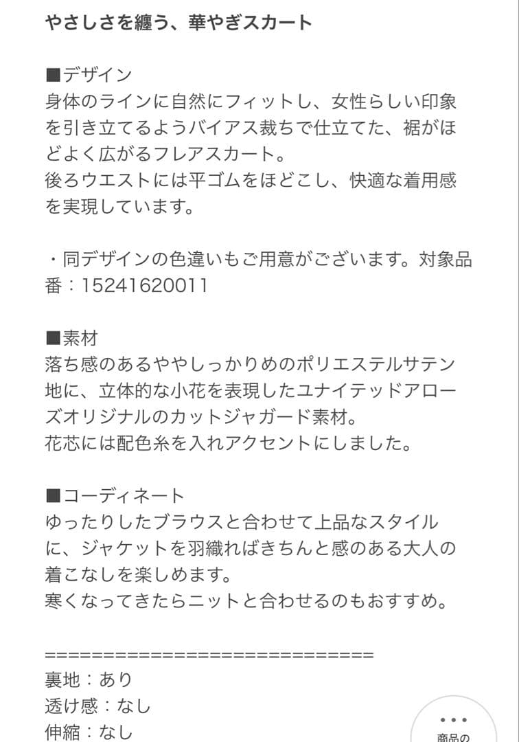 ユナイテッドアローズ サテンフラワージャガードスカート