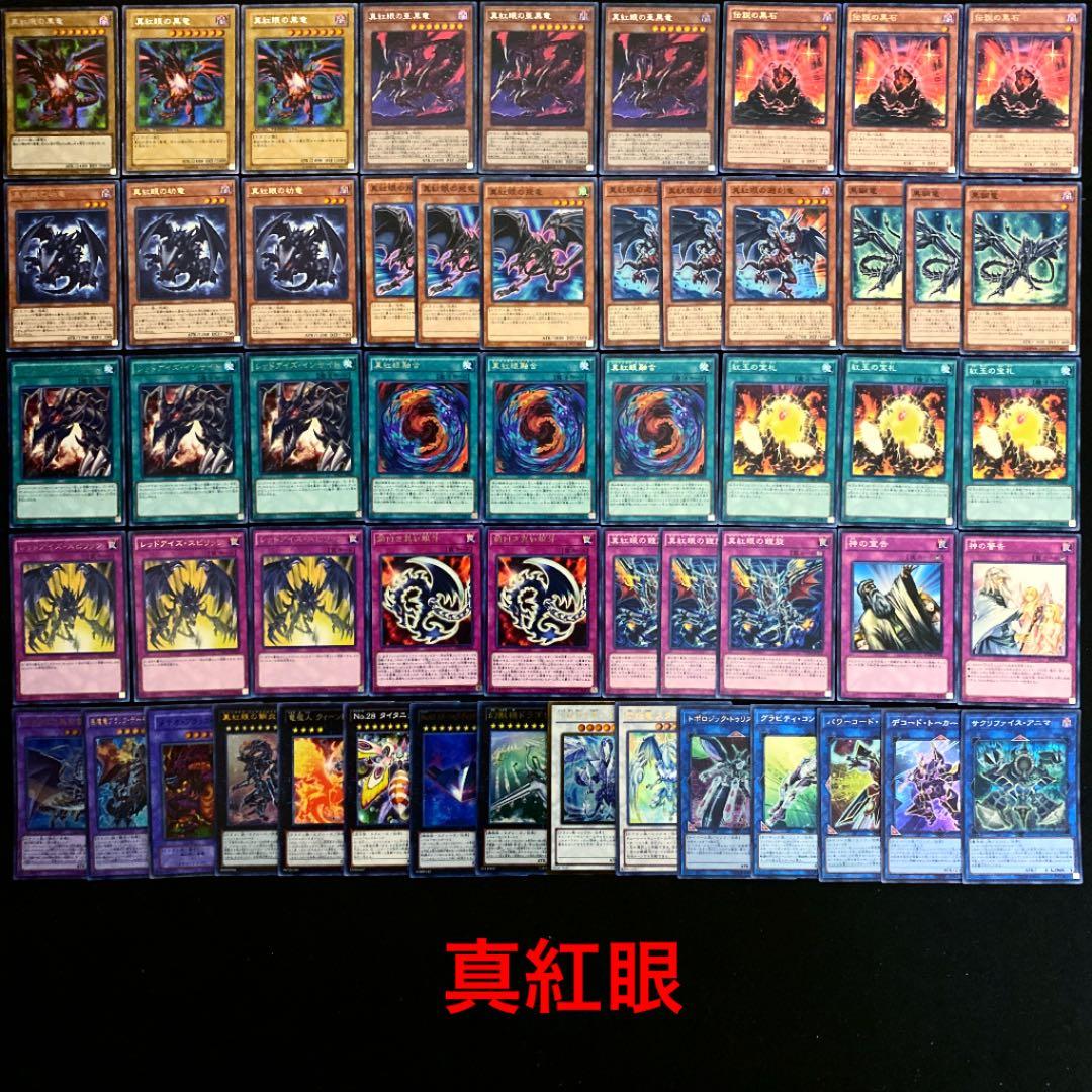 遊戯王No.517超豪華‼︎真紅眼 レッドアイズデッキ40枚＋EX15枚 - メルカリ