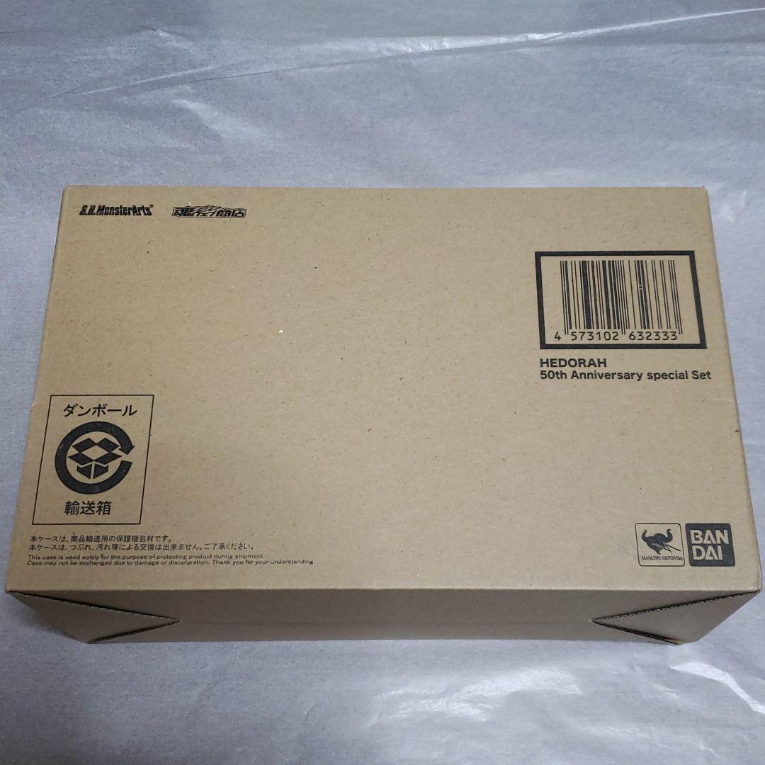 S.H.MonsterArts ヘドラ 50周年特別記念セット