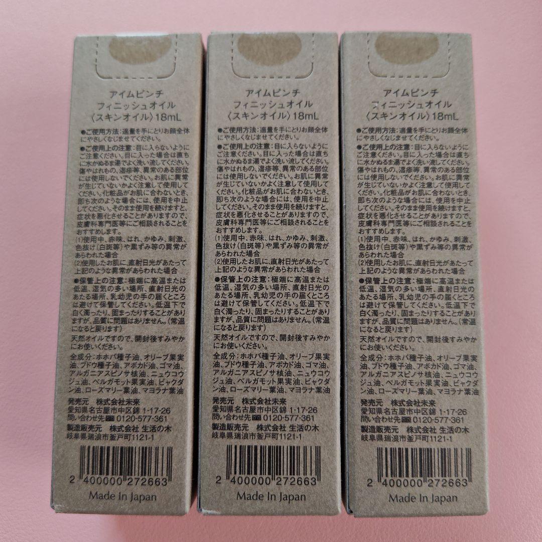 I'm PINCH フィニッシュオイル 18ml 3本セット