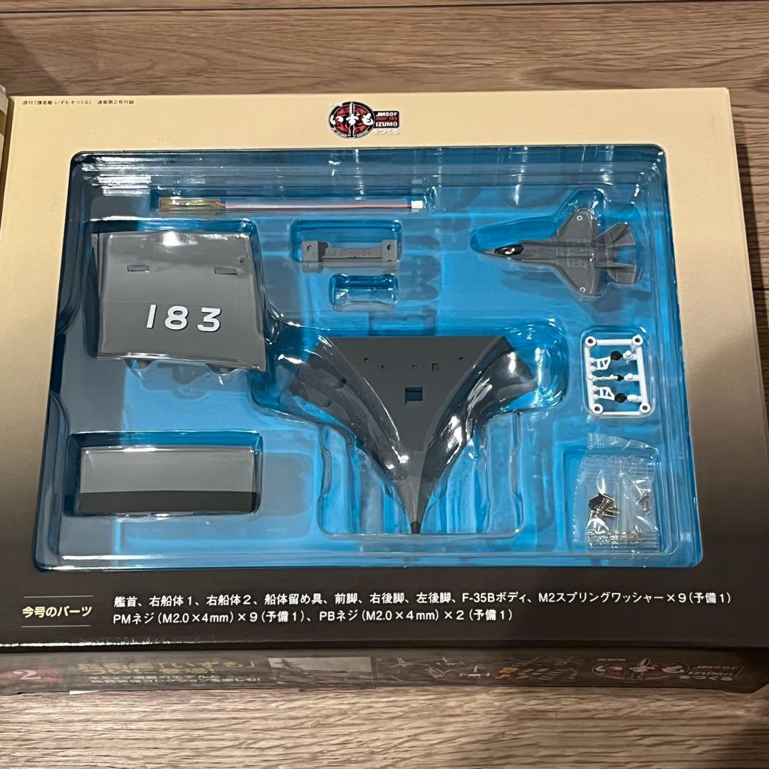 週刊　護衛艦 いずもをつくる　全110号　ディアゴスティーニ　新品・未組立