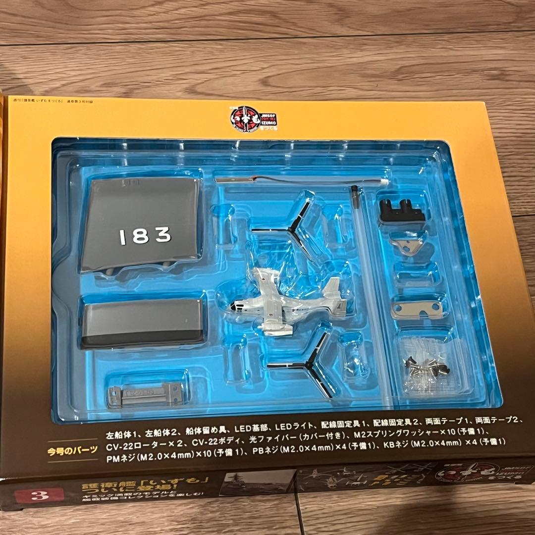 週刊　護衛艦 いずもをつくる　全110号　ディアゴスティーニ　新品・未組立