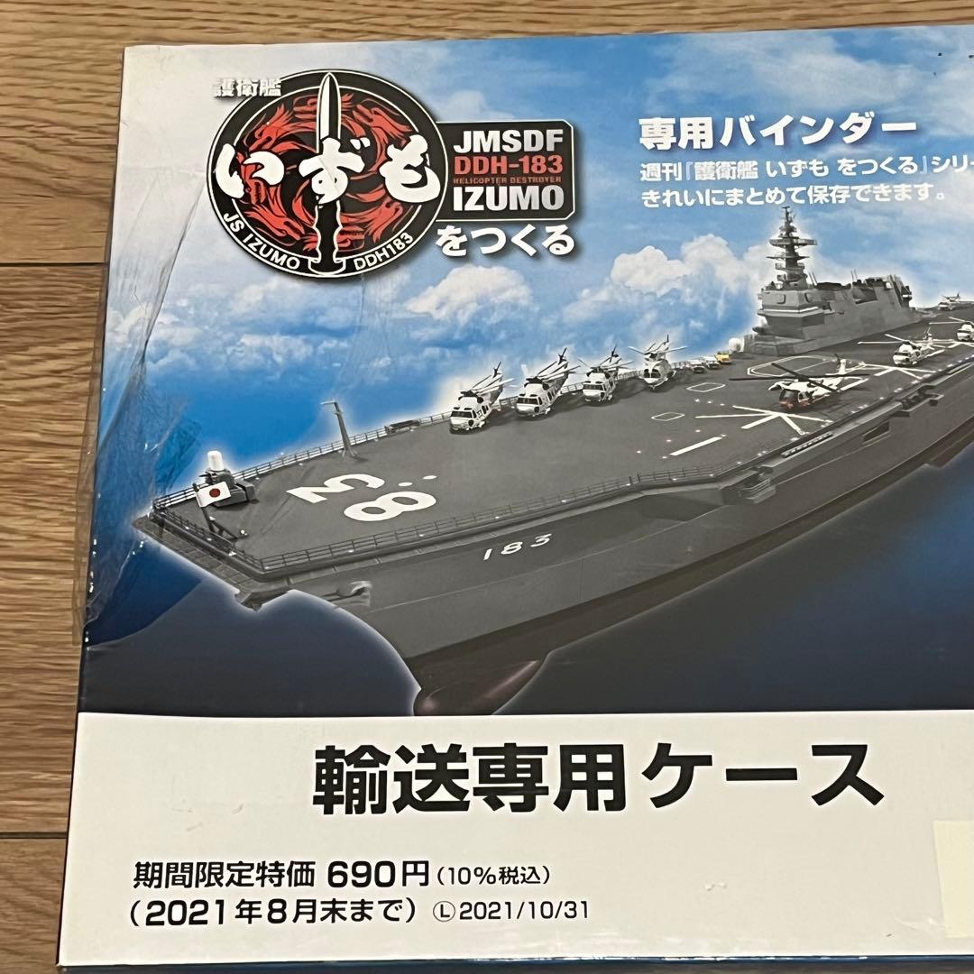 週刊　護衛艦 いずもをつくる　全110号　ディアゴスティーニ　新品・未組立