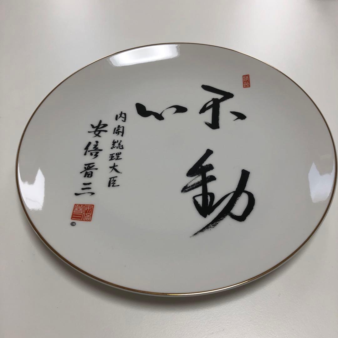 内閣総理大臣 安倍晋三 揮毫皿「不動心」 - メルカリ