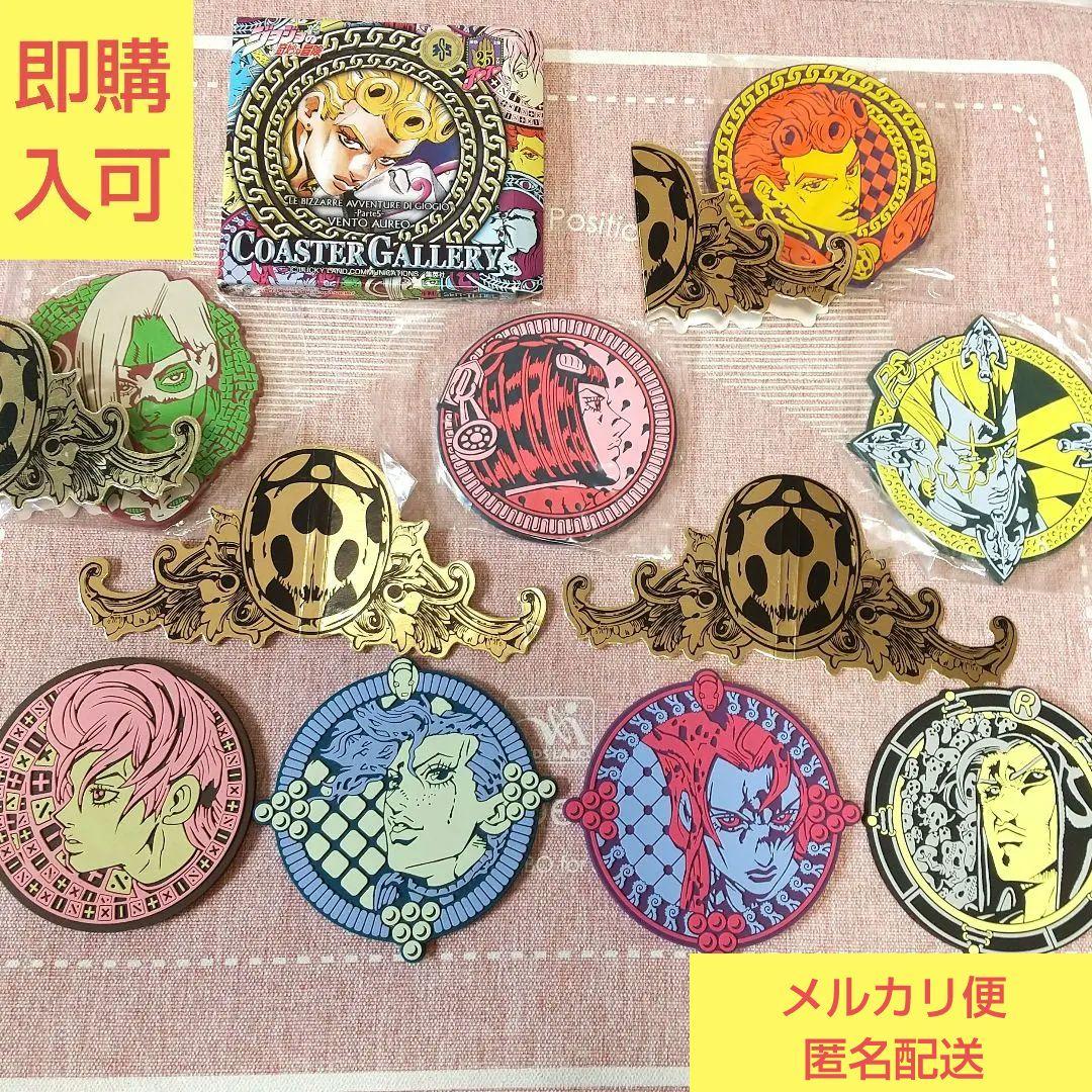 ジョジョの奇妙な冒険 5部黄金の風ラバーコースターセット ジョルノ