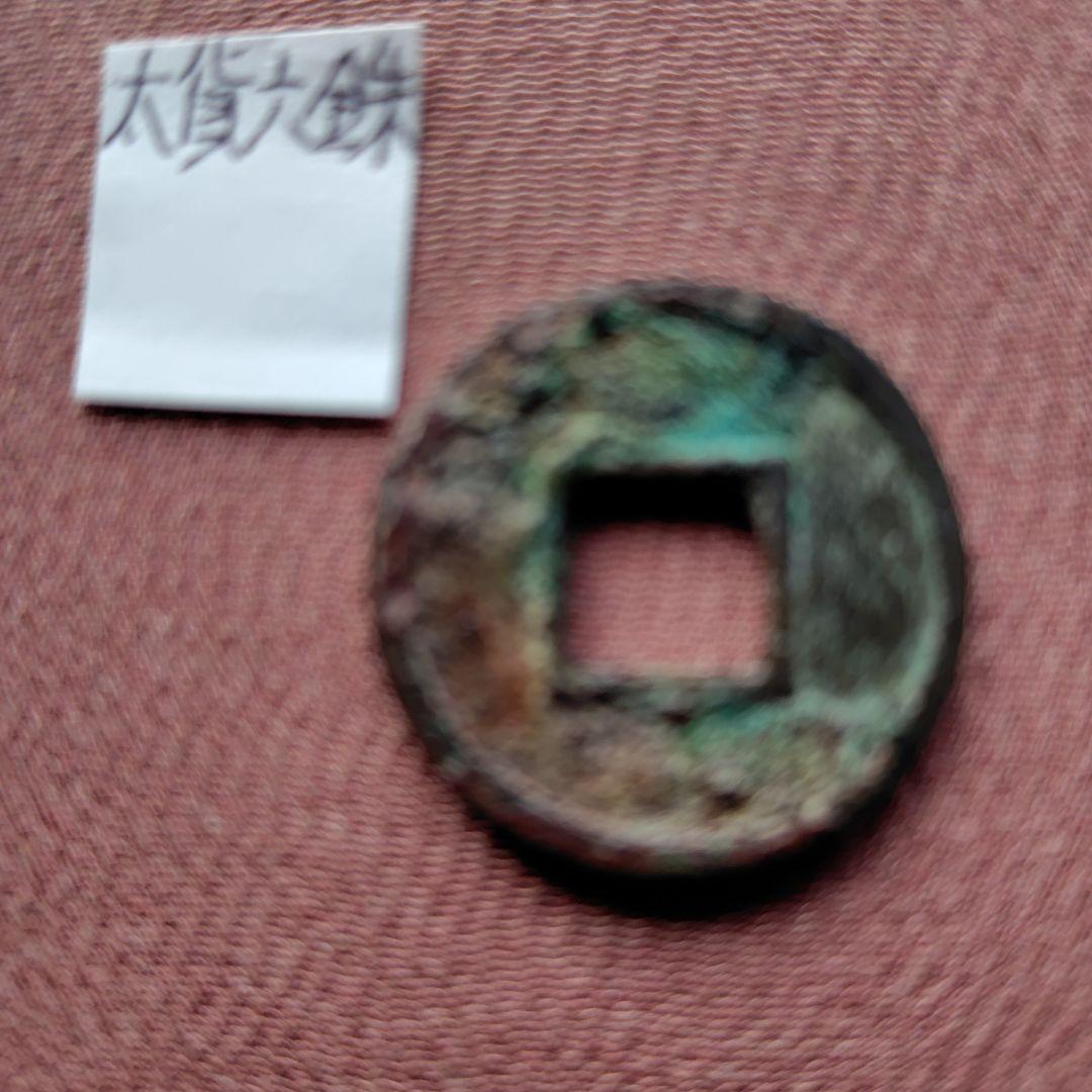 t*n様 太貨六銖　古文銭　中国　陳　穴銭　古銭　貨幣