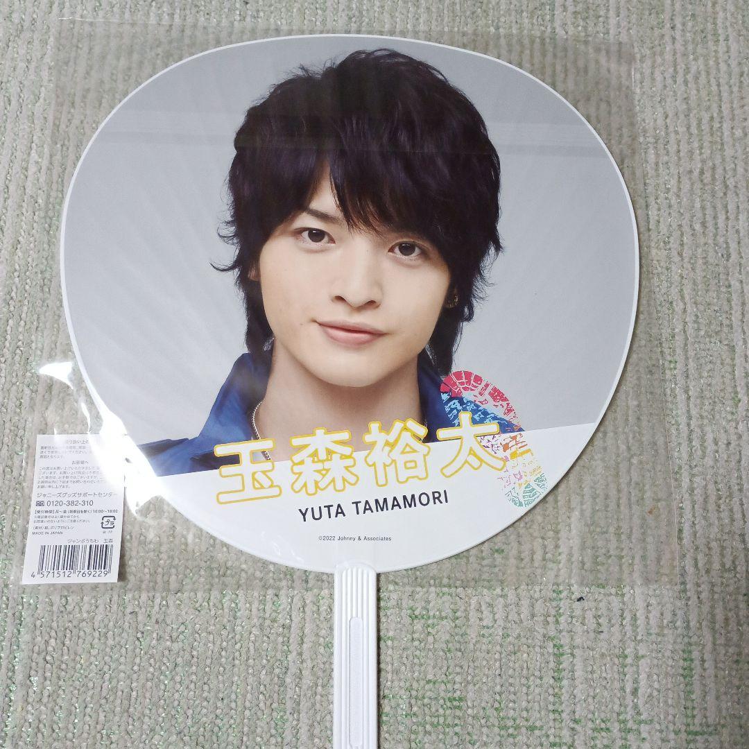 玉森裕太 うちわ Kis-My-Ft2 2022 - メルカリ