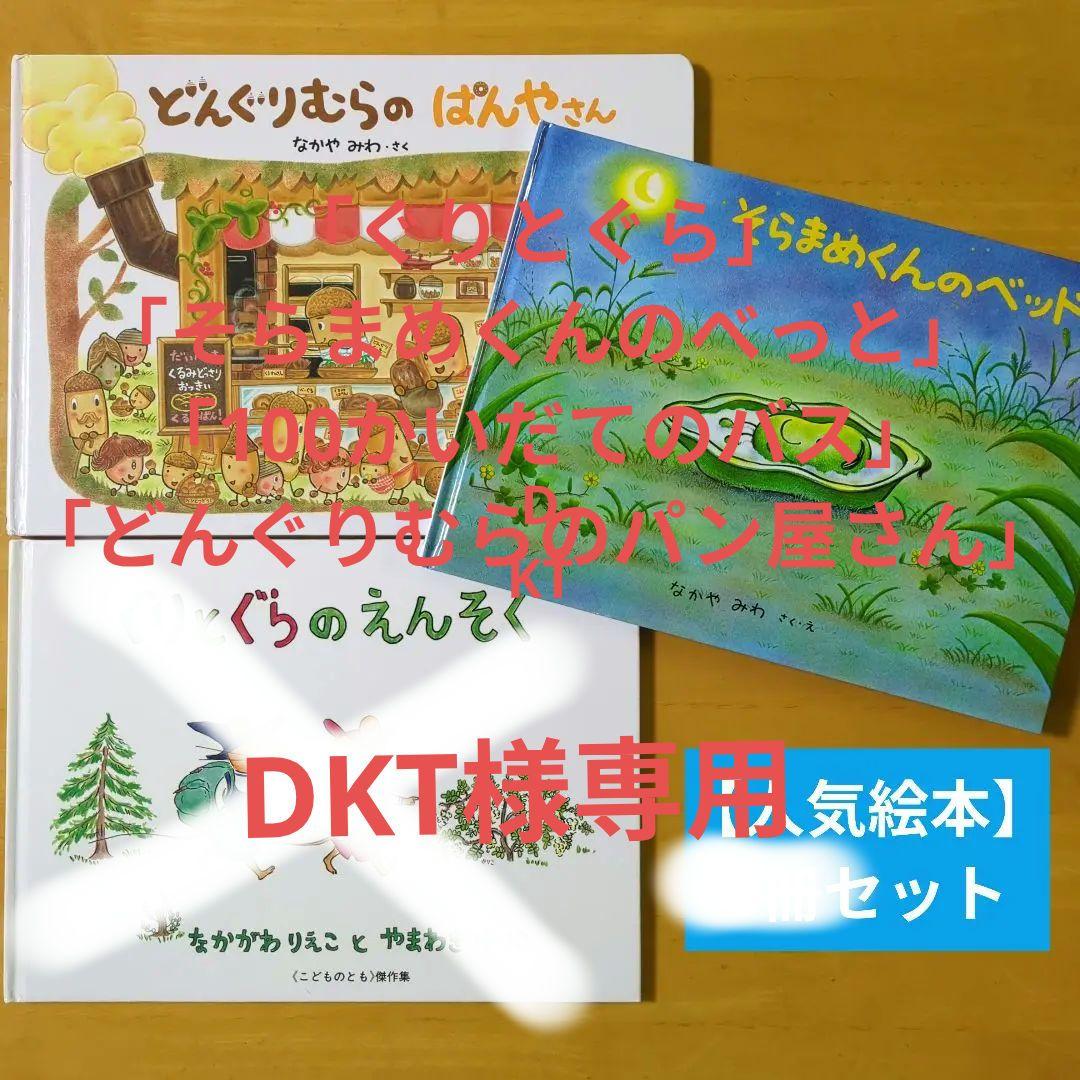 絵本 幼児 小学生 どんぐりむら そらまめくん 100かいだてのいえ