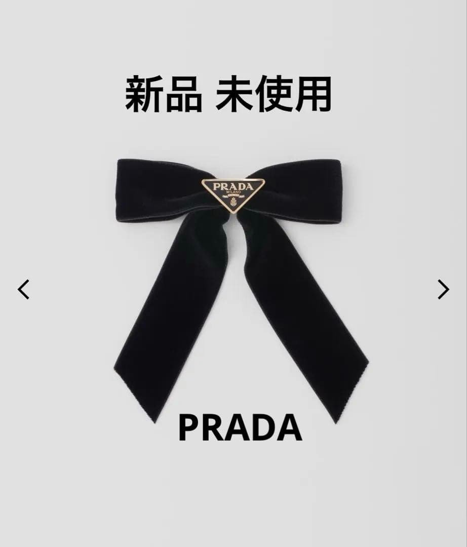 新品 PRADA ベルベットリボンヘアクリップ