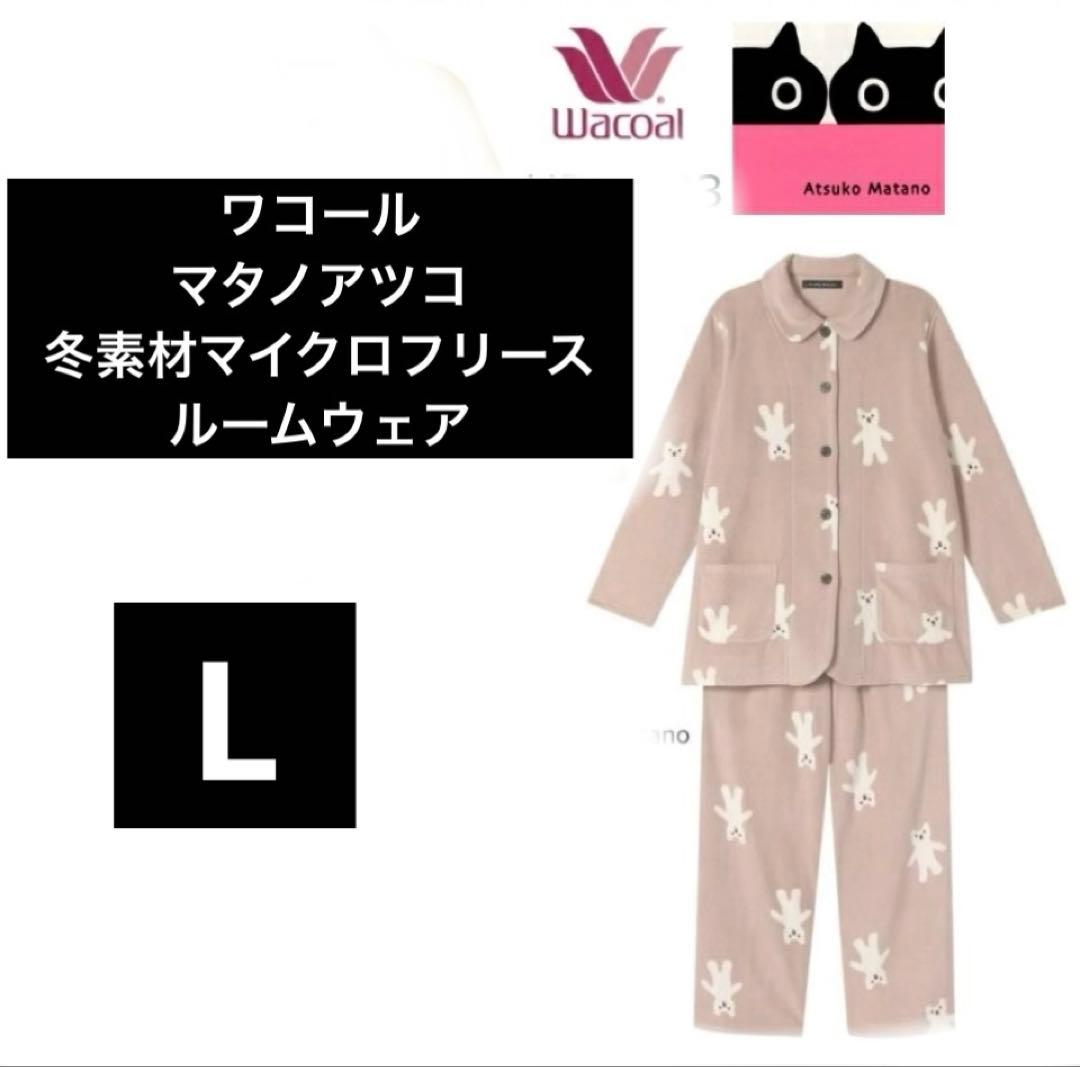 ワコール　マタノアツコ　あったかマイクロフリース　秋冬パジャマ